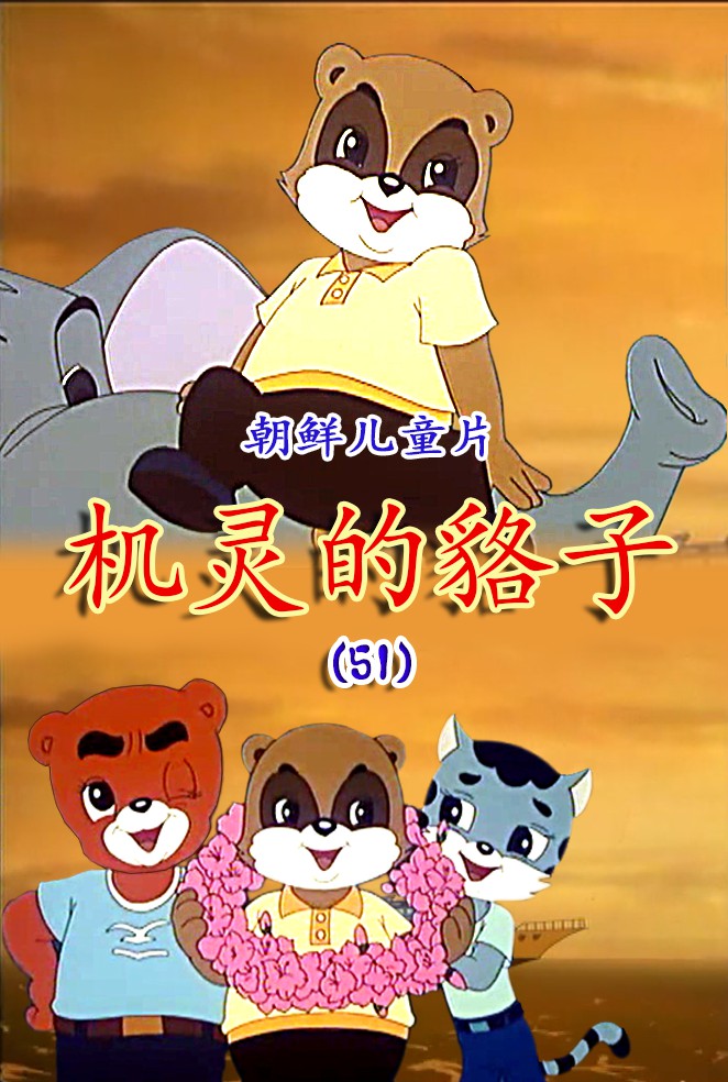 机灵的貉子(51)