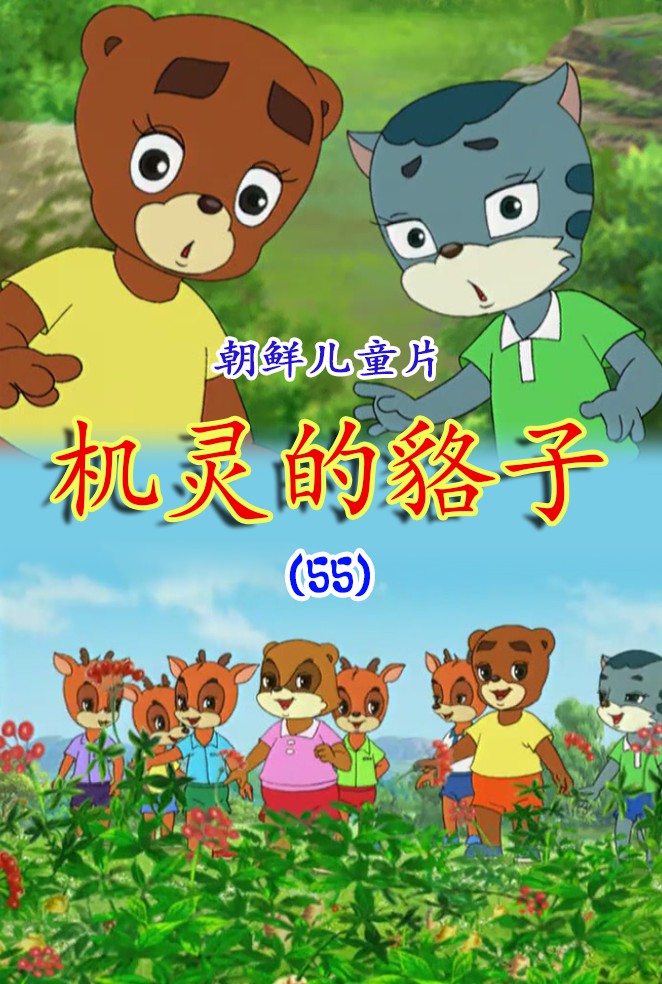 机灵的貉子(55)