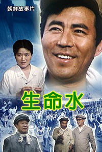 生命水