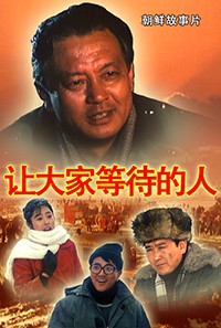 让大家等待的人