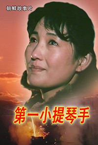 第一小提琴手