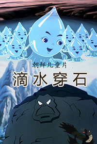 滴水穿石