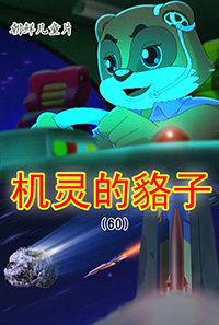 机灵的貉子(60)