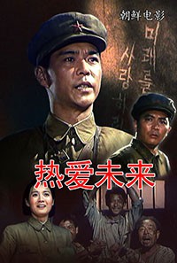 热爱未来