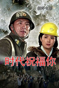 时代祝福你