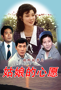 姑娘的心愿