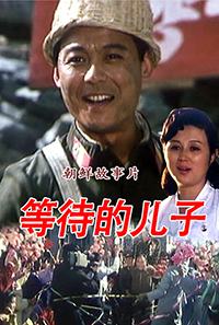 等待的儿子