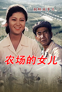 农场的女儿