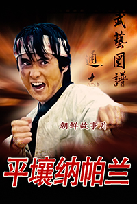 平壤纳帕兰