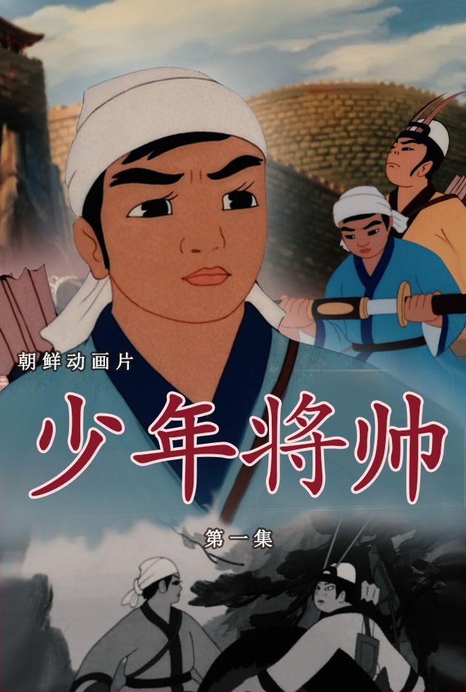 少年将帅(1)