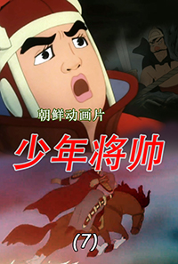 少年将帅(7)
