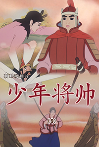 少年将帅(9)