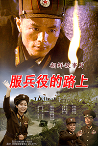 服兵役的路上