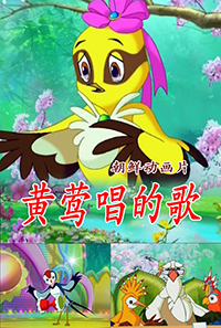黄莺唱的歌