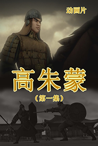 高朱蒙