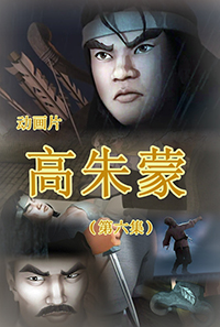 高朱蒙(6)