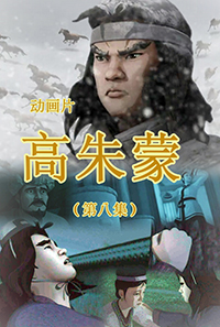 高朱蒙(8)