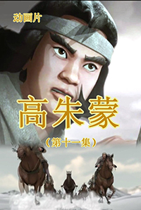 高朱蒙(11)
