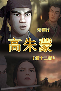 高朱蒙(12)