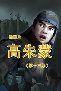高朱蒙(13)