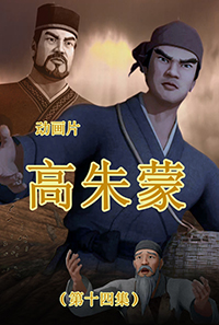 高朱蒙(14)