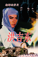 洪吉东