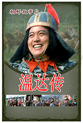 温达传