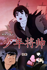 少年将帅(28)