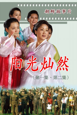 阳光灿然