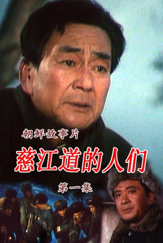 慈江道的人们
