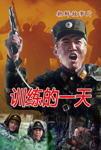 训练的一天