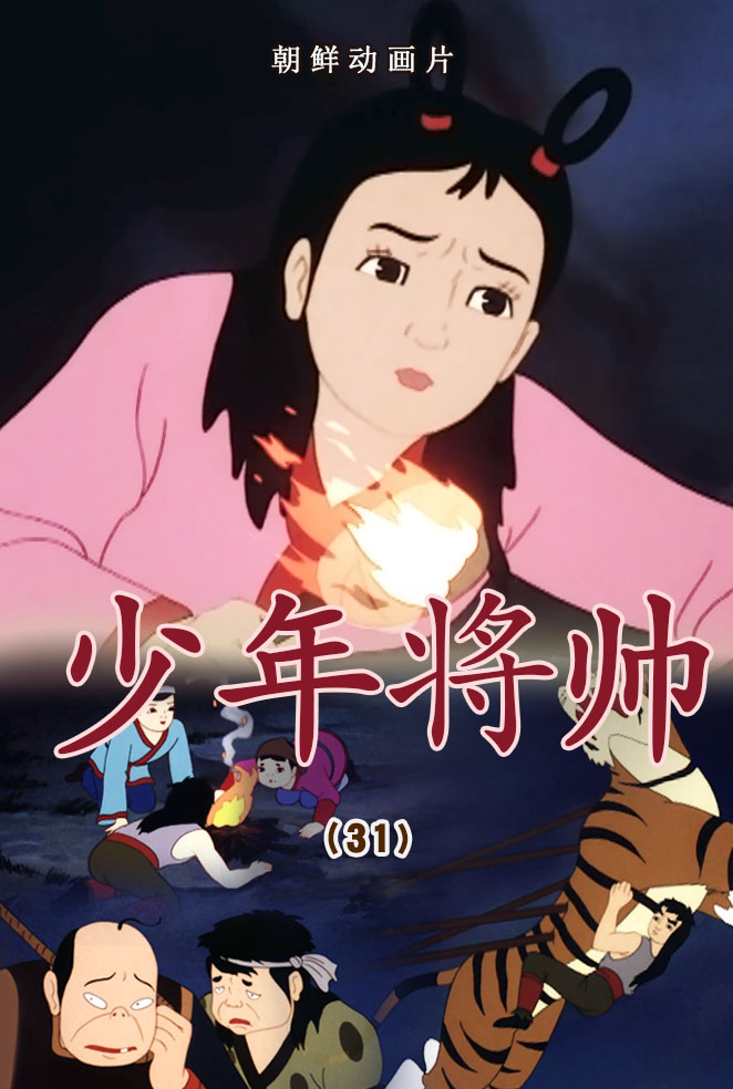 少年将帅(31)