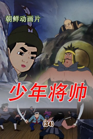 少年将帅(34)