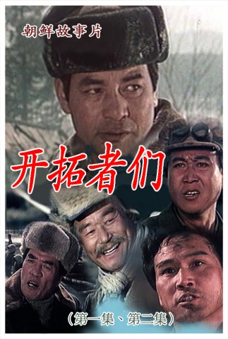 开拓者们