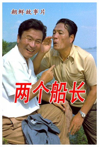 两个船长
