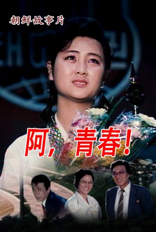阿，青春！