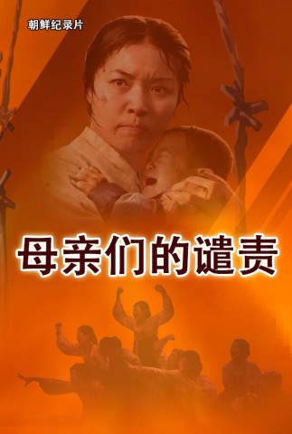 母亲们的谴责