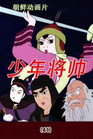 少年将帅(41)