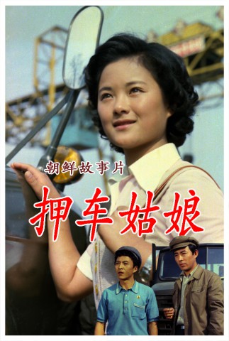 押车姑娘