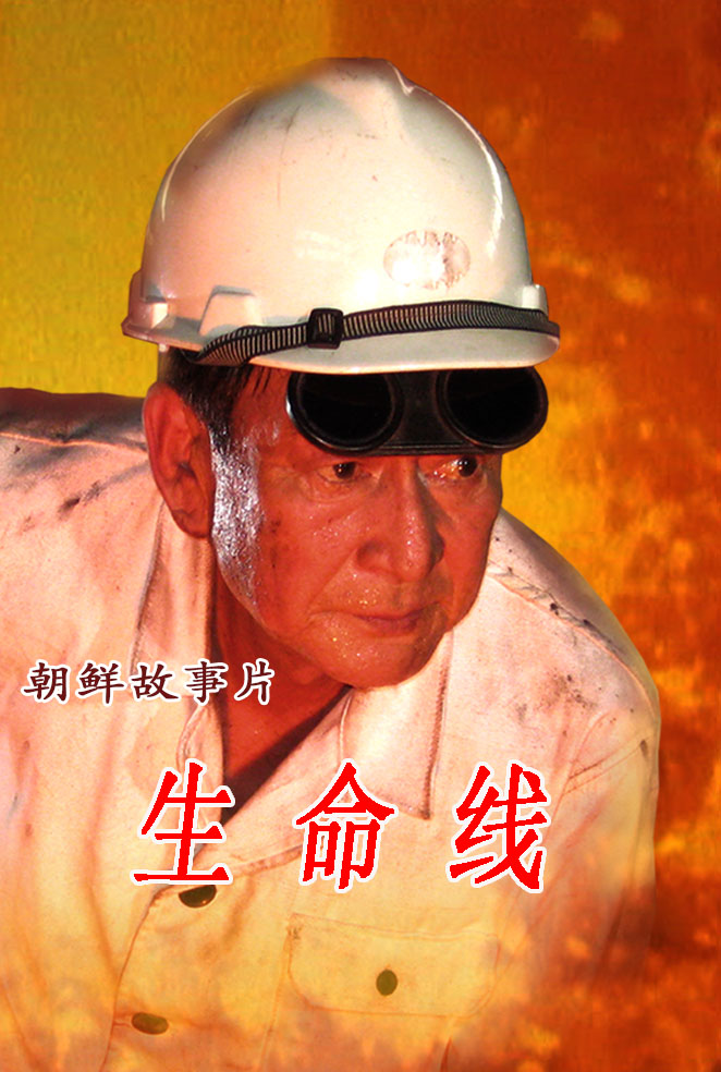 生命线
