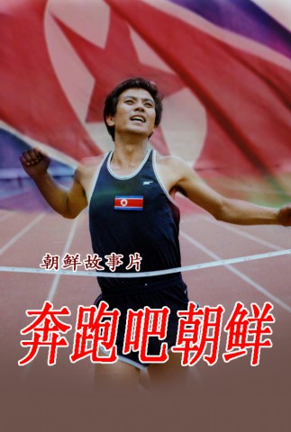 奔跑吧, 朝鲜