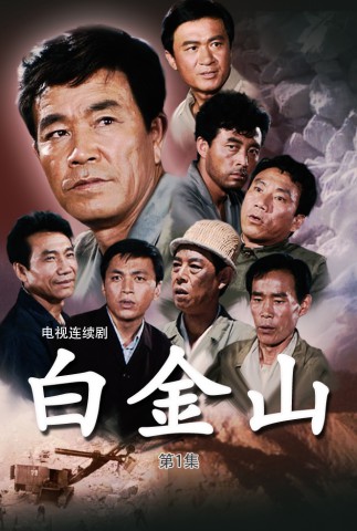 白金山
