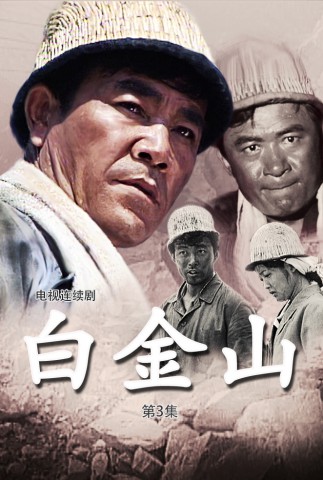 白金山(3)