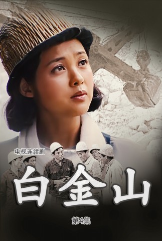 白金山(4)