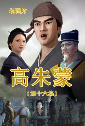 高朱蒙(16)