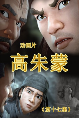 高朱蒙(17)