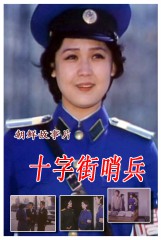 十字街哨兵