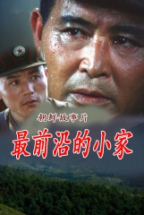 最前沿的小家
