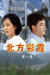 北方彩霞