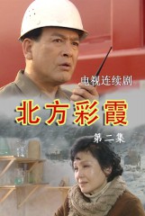 北方彩霞(2)
